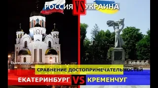 Екатеринбург VS Кременчуг. Сравнение достопримечательностей. Россия VS Украина - где лучше?