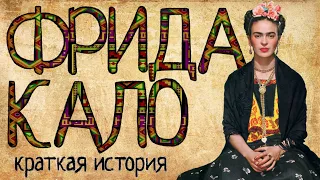 Фрида Кало (Краткая история)