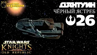 Star Wars: Knights of the Old Republic #26 ● Дантуин ● Чёрный ястреб