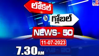 News 50 : Local to Global | 7:30 AM | 11 JULY 2023 - TV9