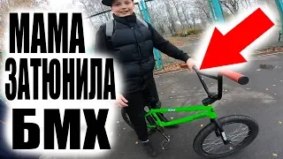 МАМА Решила Сделать СЮРПРИЗ И покрасила Ему БМХ но Теперь...