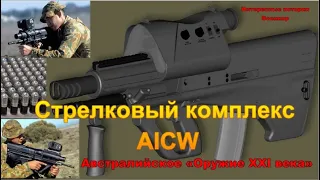 Стрелковый комплекс AICW. Австралийское «оружие XXI века».