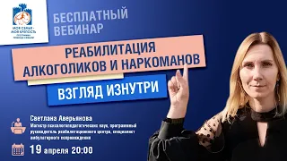 Реабилитация наркоманов и алкоголиков | Лекции для созависимых | Моя семья - моя крепость