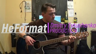 MiyaGi feat. Kadi - Родная Пой(cover на гитаре by HeFormat Дима Евтушенко).