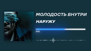 МОЛОДОСТЬ ВНУТРИ - «Наружу» (Official Audio)