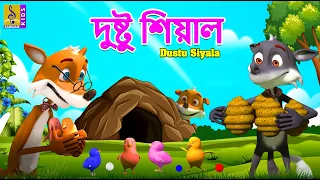 দুষ্টু শিয়াল | Kids Animation Stories Bangla | Fox Stories | Dustu Siyala #foxstory #cartoon #kids