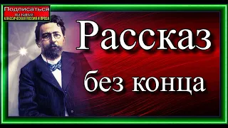 Рассказ без конца ,  Русская  Проза, Антон Чехов , читает Павел Беседин