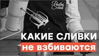 Какие сливки не взбиваются?|Обзор сливок для взбивания