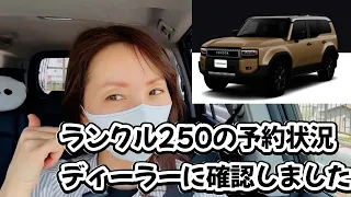 ランクル250の予約状況をディーラーに確認してみました。もう間もなくです。売れ筋は？