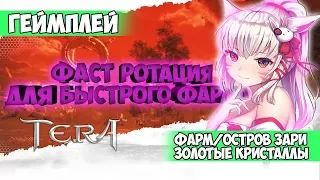 Tera: Фарм | Остров Зари | Ротация | Золотые кристаллы