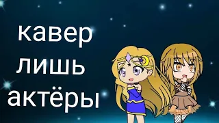 кавер:лишь актёры