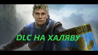 Crusader Kings 2 (Как получить все дополнения бесплатно)