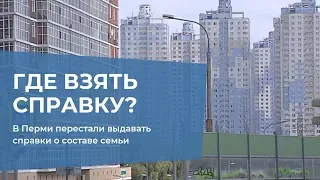 В Перми перестали выдавать справки о составе семьи