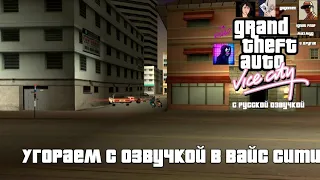 Угораем с Озвучкой в Вайс Сити(GTA:VICE CITY В память Рэй Лиотта)