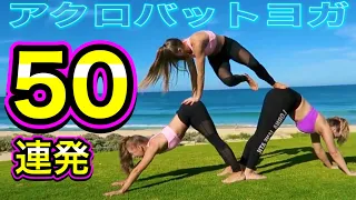 【ビーチでヨガ】華麗な「アクロヨガ」とハプニング50連発！| Acro Yoga Fail Compilation | Total 50 scenes |