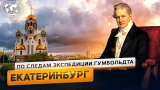 Немец в России: Екатеринбург | @Русское географическое общество