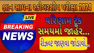 જ્ઞાન સાધના પરિણામ જાહેર | Gyan Sadhana Result Declared #scholarship 2024