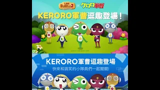 《LINE Bubble 2》KERORO軍曹搞笑登場❤️