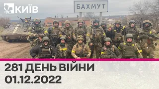 🔴 281 день війни - 01.12.2022 - марафон телеканалу "Київ"