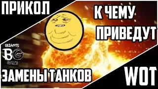 ✱К чему приведут замены танков✱Прикол WoT✱(18+)