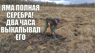 ДВА ЧАСА ВЫКАПЫВАЛ СЕРЕБРО ИЗ ЭТОЙ ЯМЫ! Поиск золота с металлоискателем / Russian Digger