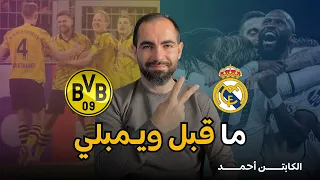 كل ما تريد معرفته قبل لقاء نهائي دوري أبطال أوروبا