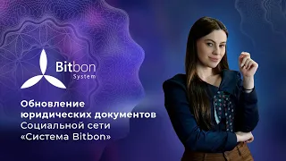 Обновление юридических документов Социальной сети "Система Bitbon"