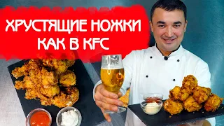 КАК ПРИГОТОВИТЬ КУРИНЫЕ НОЖКИ И КРЫЛЬЯ КАК В KFC