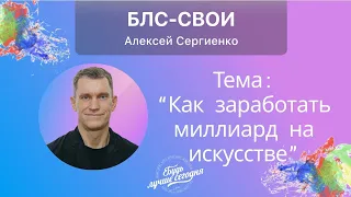 "БЛС СВОИ" - Как заработать на искусстве? Алексей Сергиенко