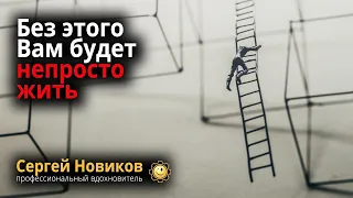 Без этого Вам будет непросто жить #МысльНаПодумать