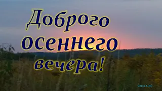 #Маленькиеоткрытки#Красивоепожелание Доброго осеннего вечера!