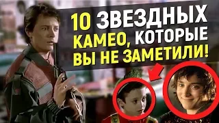 10 ЗВЁЗДНЫХ КАМЕО, которые ВЫ НЕ ЗАМЕТИЛИ!