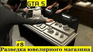 GTA 5 - Разведка ювелирного - Майкл и Лестер присматривают первую цель для ограбления (#8).