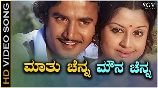 Mathu Chenna Mouna Chenna Song - HD Video | Rama Lakshmana | Ashok | Manjula