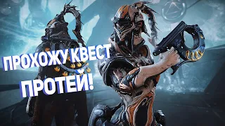 Warframe Прохождение #41 Квест протей часть 1!!!!