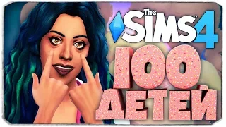 ВЕЧЕРИНКА ДЛЯ ВЗРОСЛЫХ - The Sims 4 ЧЕЛЛЕНДЖ - 100 ДЕТЕЙ ◆