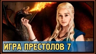 Игра Престолов - 7 Сезон - Обзор - Дата Выхода