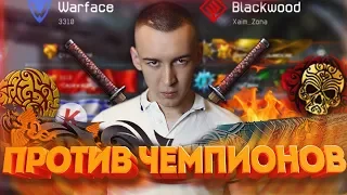 WARFACE.ХАИМЗОНА ИГРАЕТ ПРОТИВ ЧЕМПИОНОВ! - ЛЫСЫЙ ТАЩЕР!