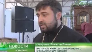 Астрахань. Православная выставка-ярмарка
