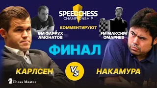 Карлсен - Накамура! Финал Speed Chess Championship. GM Фаррух Амонатов, FM Максим Омариев