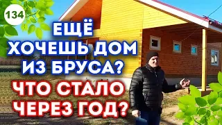 Дом из бруса после года усадки | Как изменился дом из бруса через год?