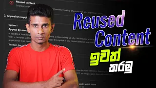 Reused Content ඉවත් කරමු | Reused content in Sinhala | Appeal by sending a video in 2022 Sinhala