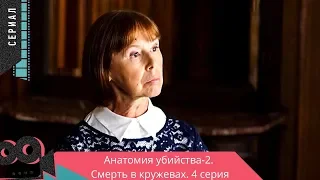 Анатомия убийства-2. Смерть в кружевах. 4 серия @ Детектив, сериал