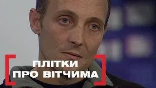 ПЛІТКИ ПРО ВІТЧИМА. Стосується кожного. Ефір від 07.02.2020