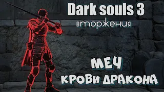 Dark Souls 3 Меч крови дракона ВТОРЖЕНИЯ