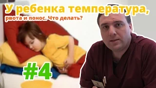 У ребенка температура, рвота и понос. Что делать?