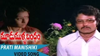 Prati Manishiki Rendu Video Song | Moodu Mulla Bandham | Sarath Babu, Madhavi, Rajendra Prasad