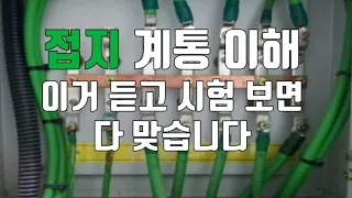 KEC접지계통 쉽게이해하기! Easy understanding of KEC grounding system!