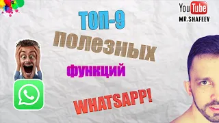 🔝Топ-9 полезных функций WhatsApp📱