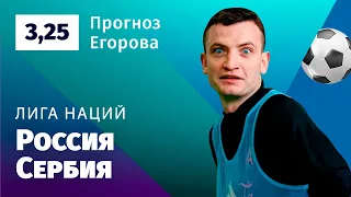 Россия – Сербия. Прогноз Егорова